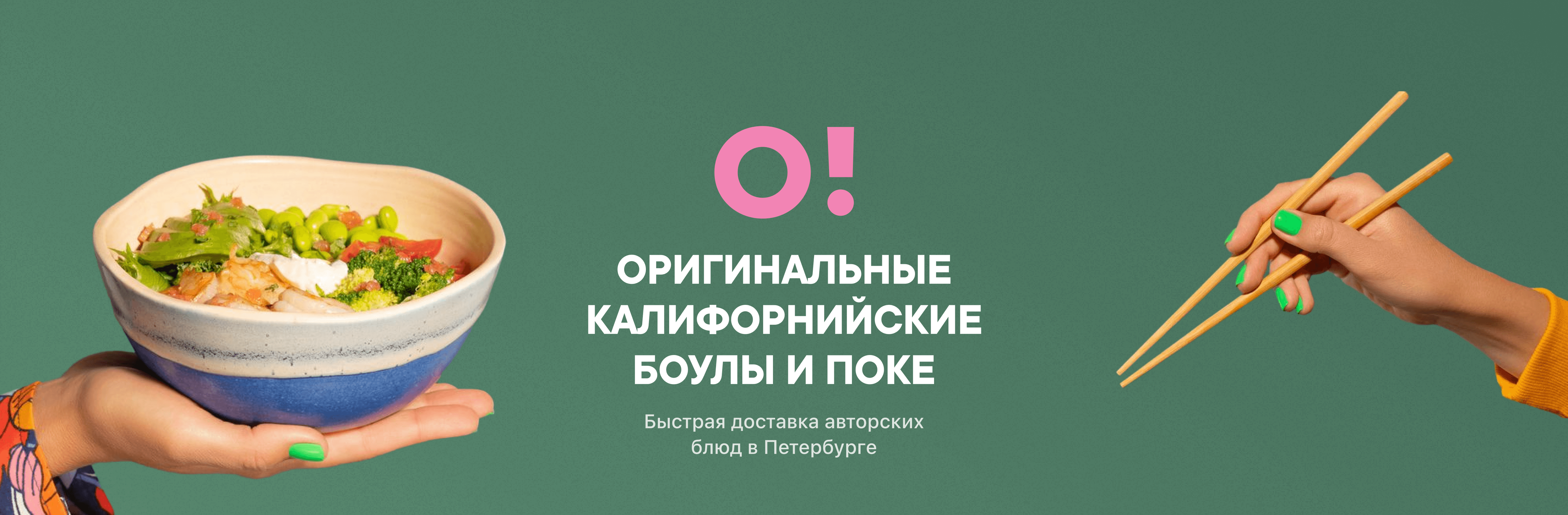 Доставка оригинальных калифорнийских боулов и поке — Ресторан Oh, my bowl  (О, мой Боул)