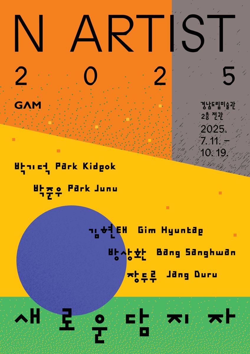 단체전) N 아티스트-새로운 담지자 (N Artist-New Bearers)