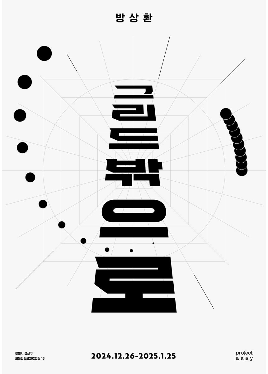 개인전) 그리드 밖으로 (Beyond the Grid)