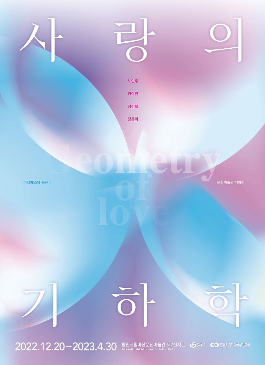 단체전) 사랑의 기하학 (Geometry of Love)