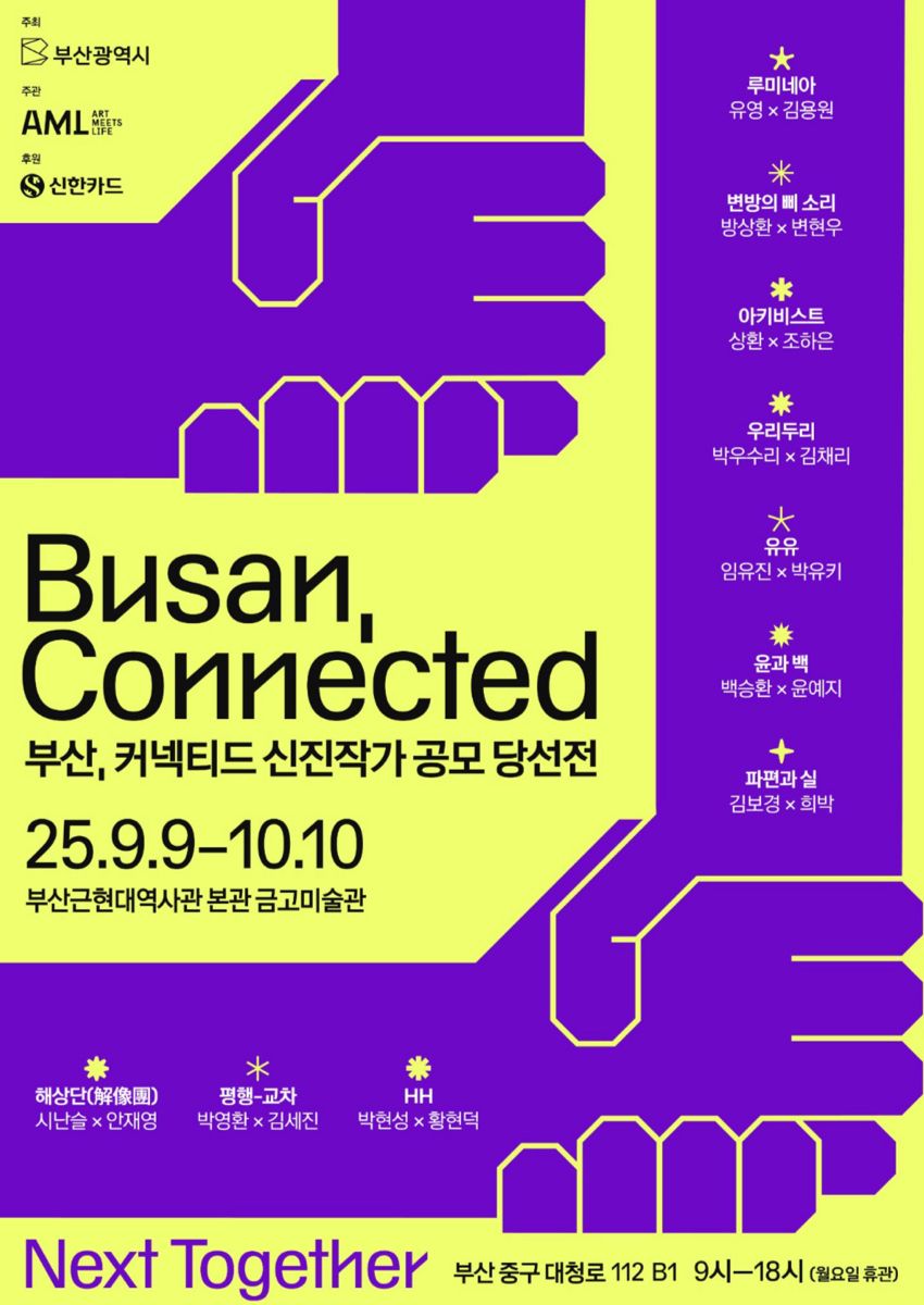 단체전) 부산, 커넥티드 (Busan, Connected)
