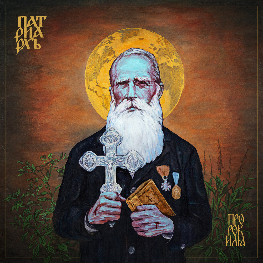 Prophet Ilja - Patriarkh - Cover