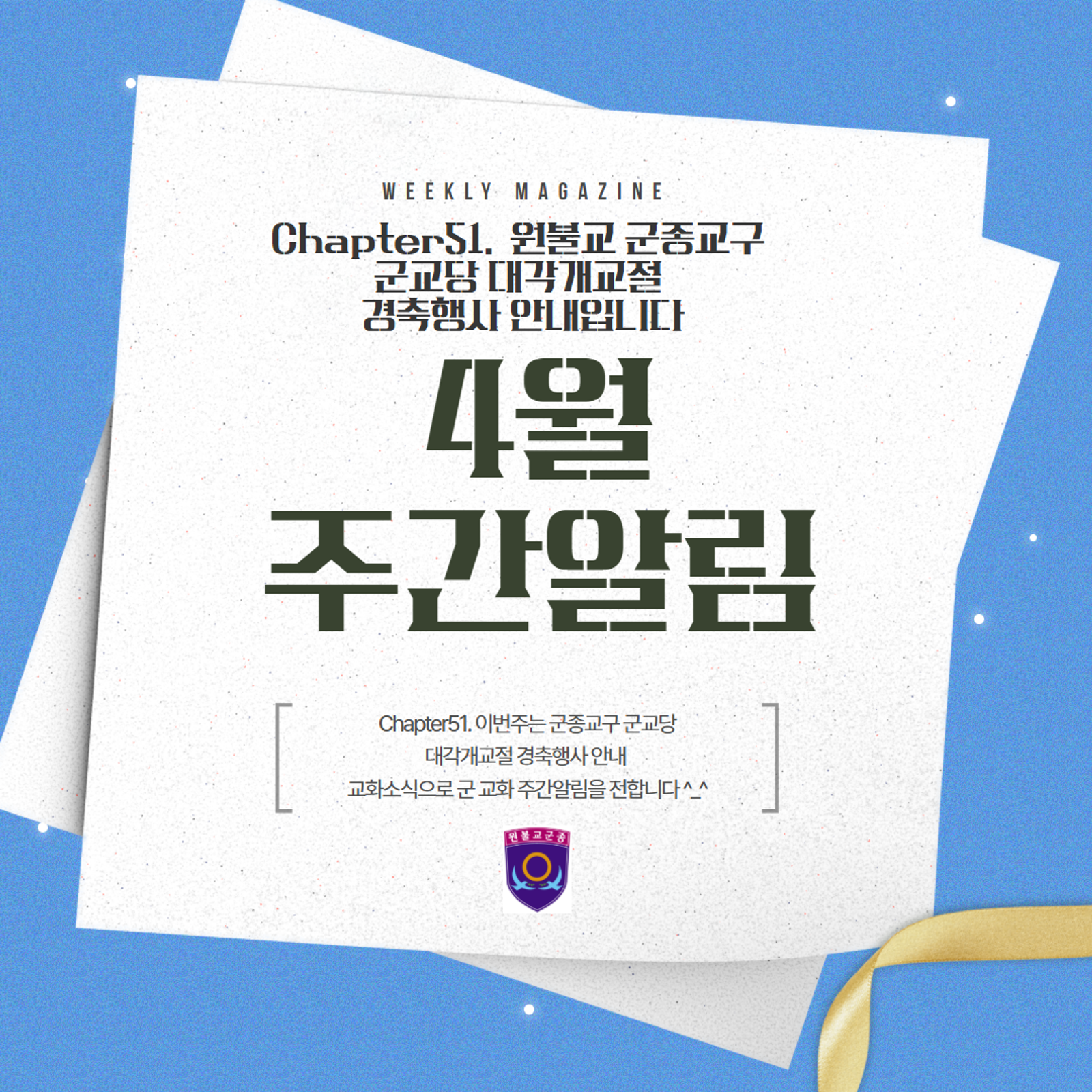 원기111-11 군종교구 주간알림