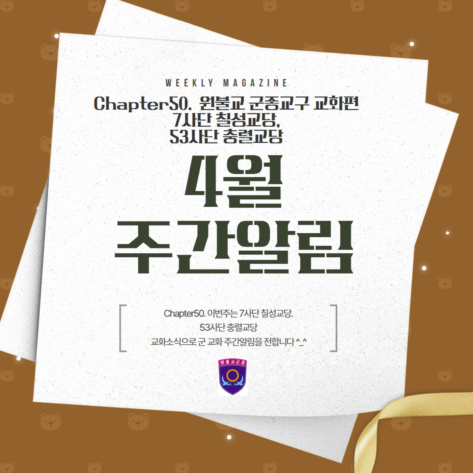 원기110-10 군종교구 주간알림 (교화편)