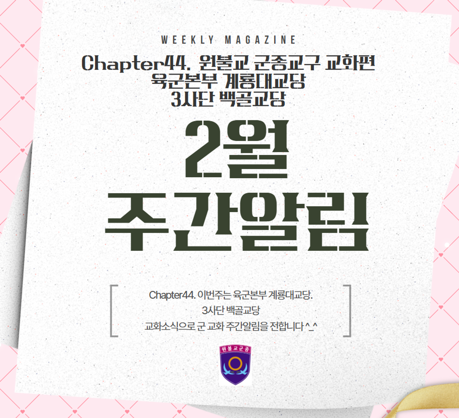 원기111-5 군종교구 주간알림