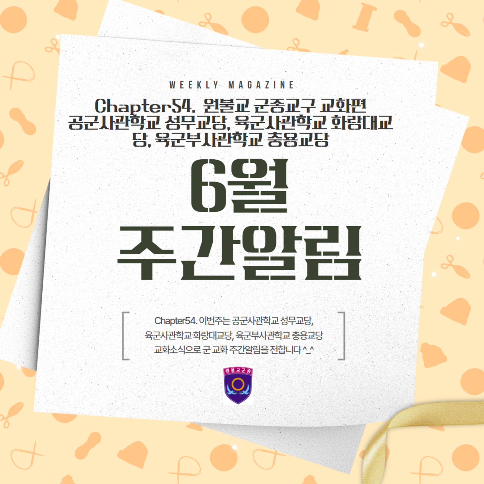 원기111-14 군종교구 주간알림