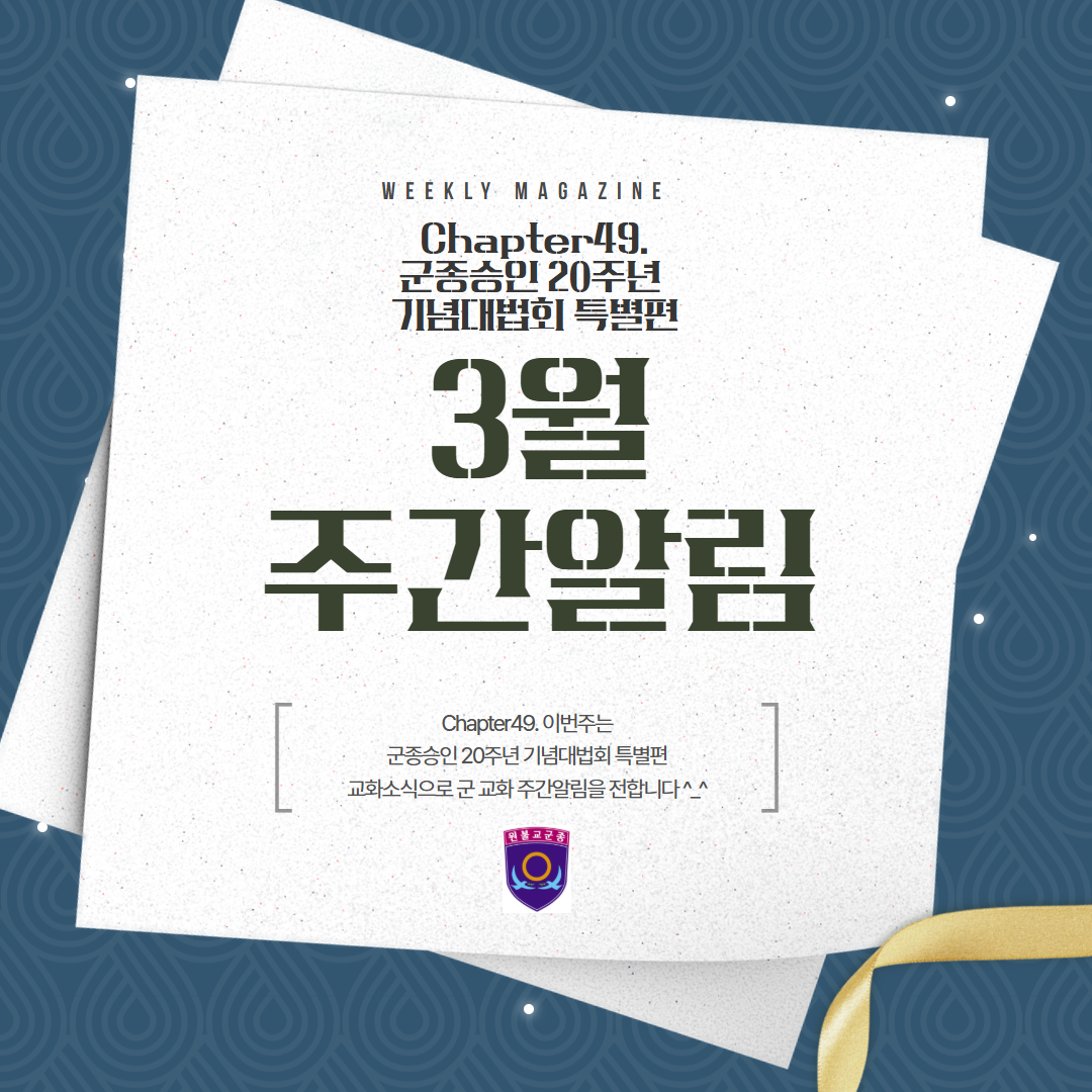군종승인 20주년 기념대법회 특별편(111-10)