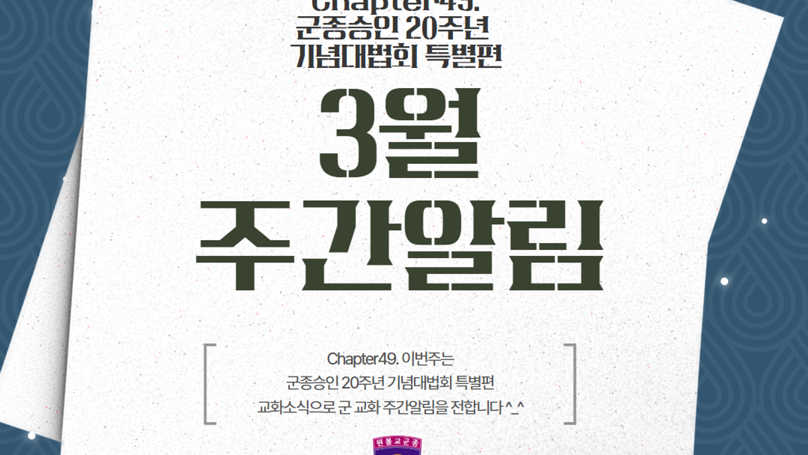 군종승인 20주년 기념대법회 특별편(111-10)