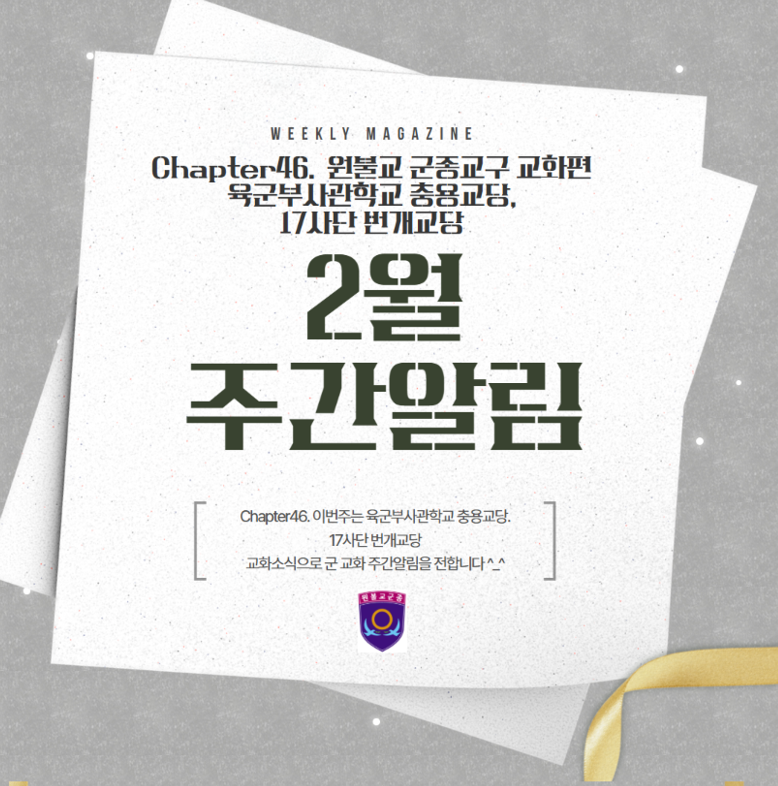 원기111-7 군종교구 주간알림