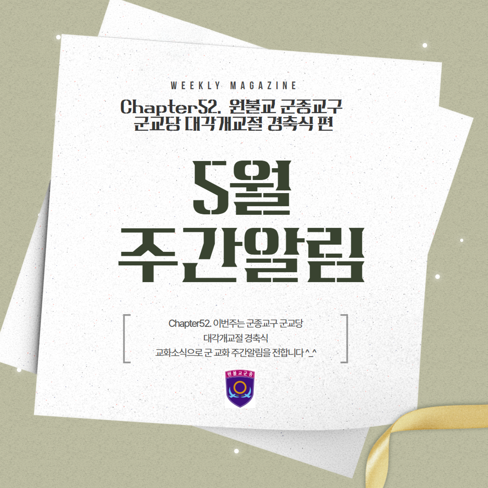 원기111-12 군종교구 주간알림