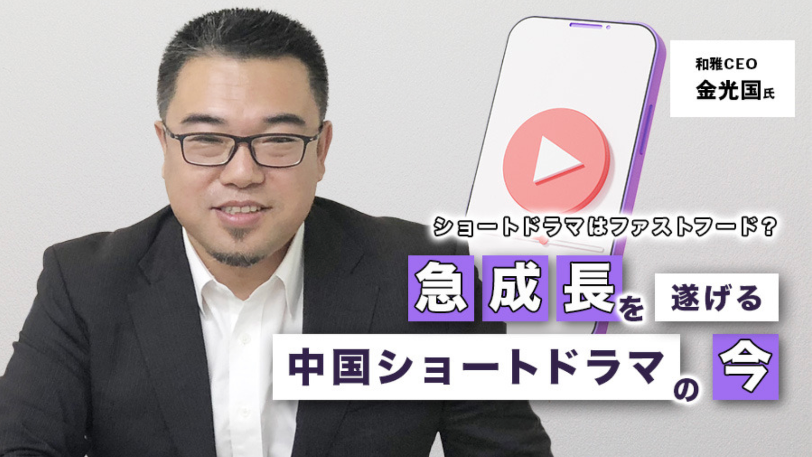 急成長する中国発ショートドラマについて弊社CEO金光国のインタビュー