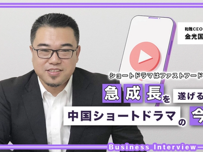 急成長する中国発ショートドラマについて弊社CEO金光国のインタビュー