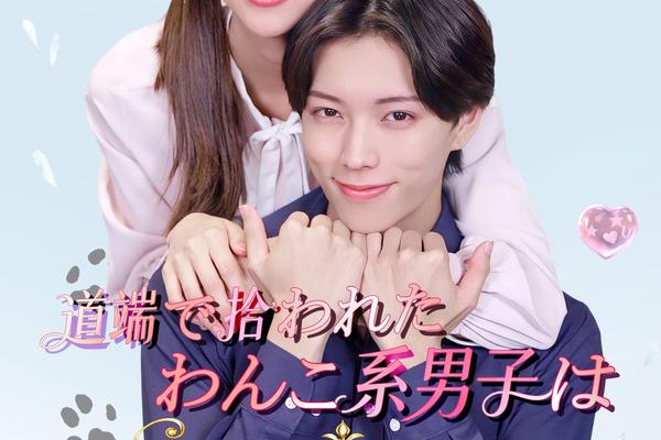 道端で拾われたわんこ系男子は御曹司！？