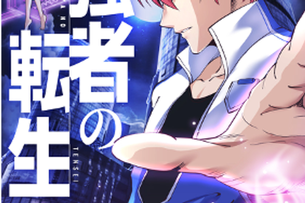 前代強者の転生