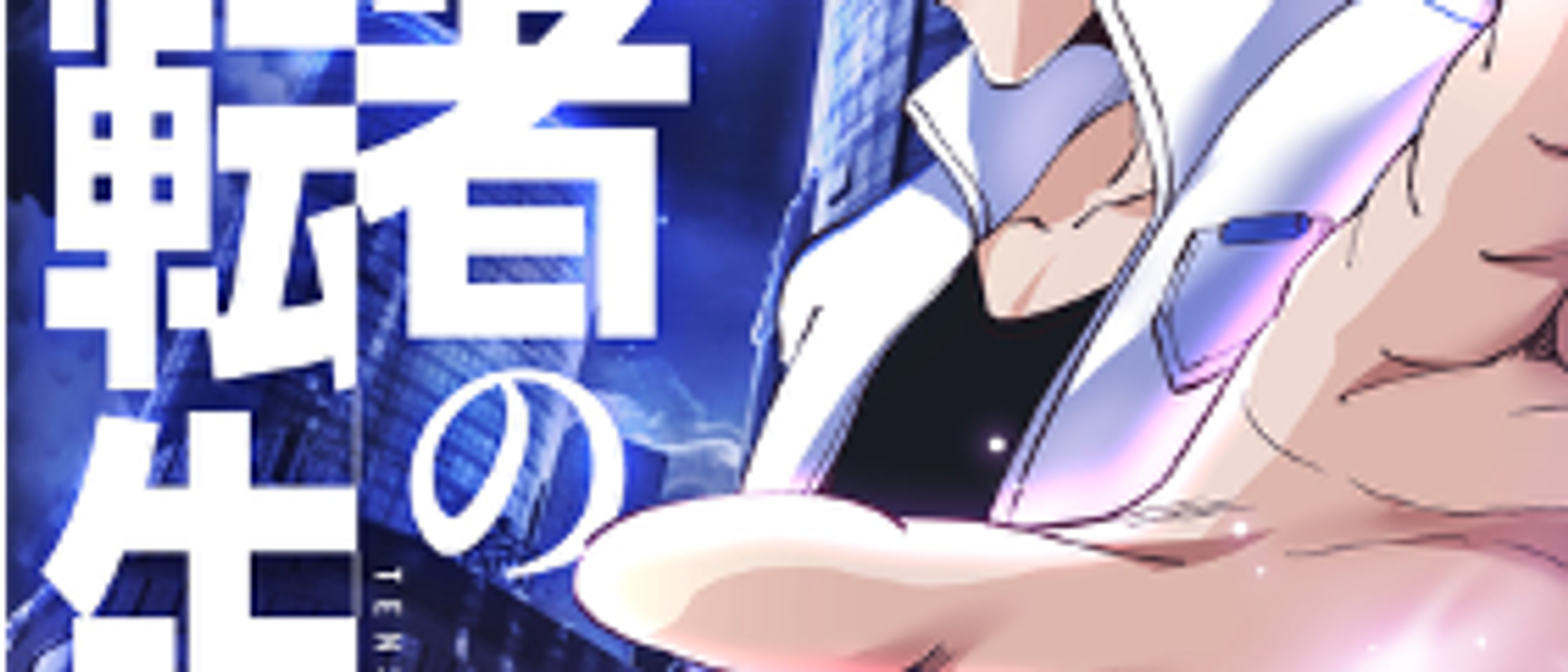 前代強者の転生
