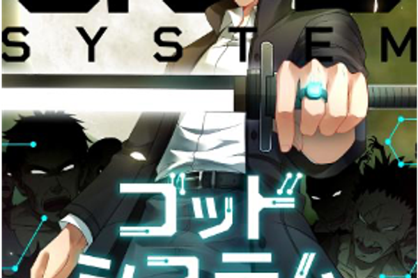 ゴッドシステム～終末の救世主～
