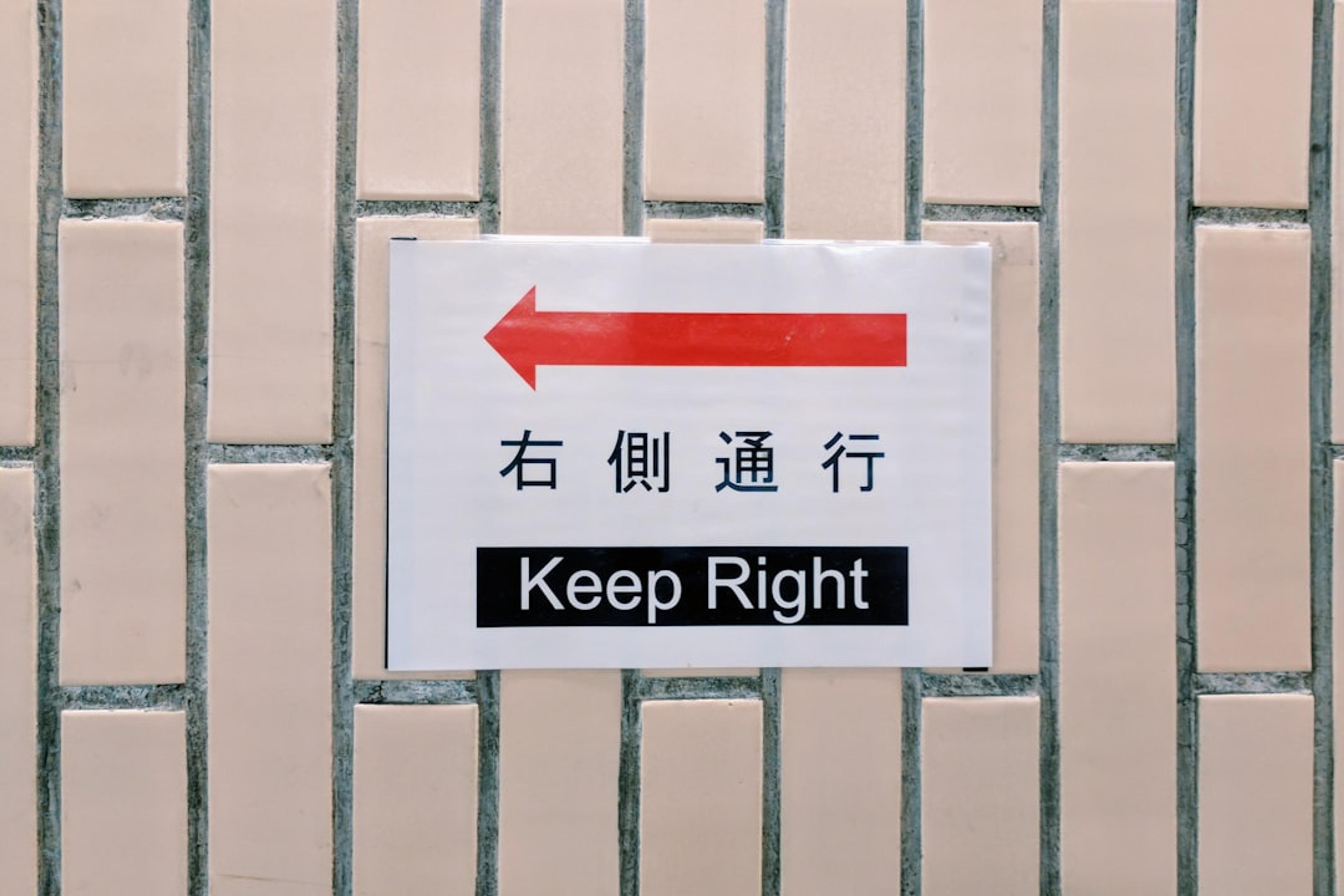 Keep right for traffic flow.