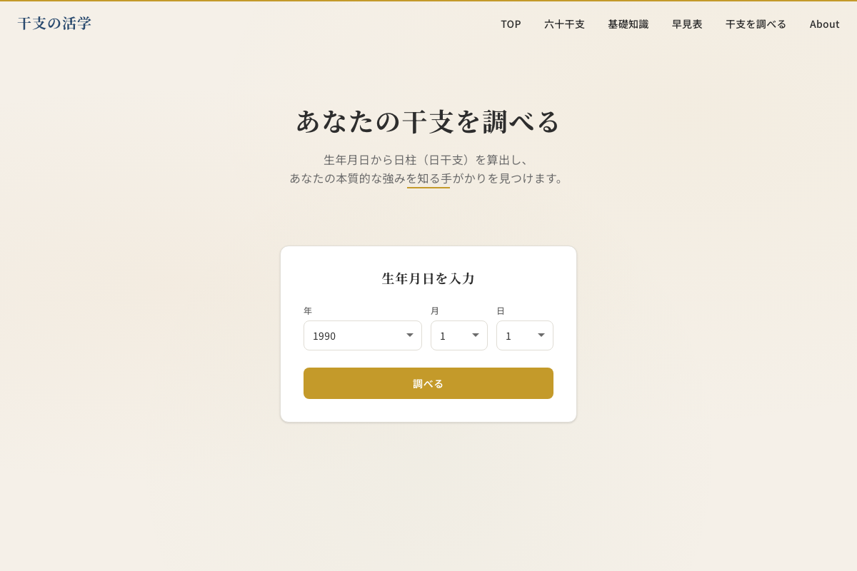 日干検索ツール画面