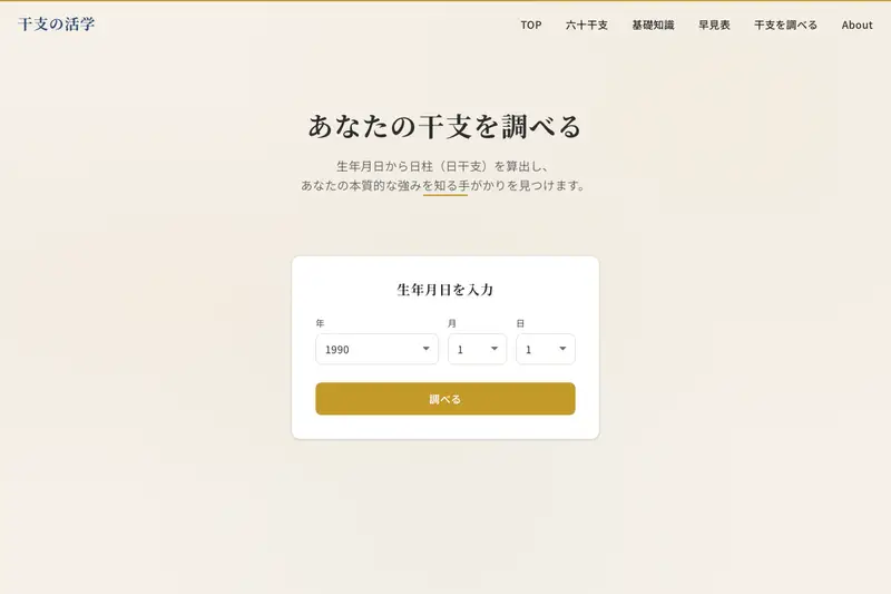 日干検索ツール画面