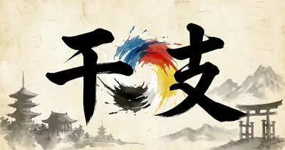 干支の意味とは?占いの先にある「時空認識OS」の全体像