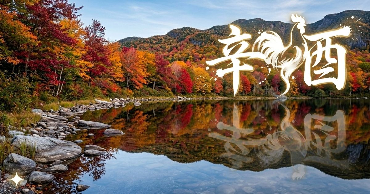 辛酉（かのととり）の性格と特徴を徹底解説！ビジネスでの才能も