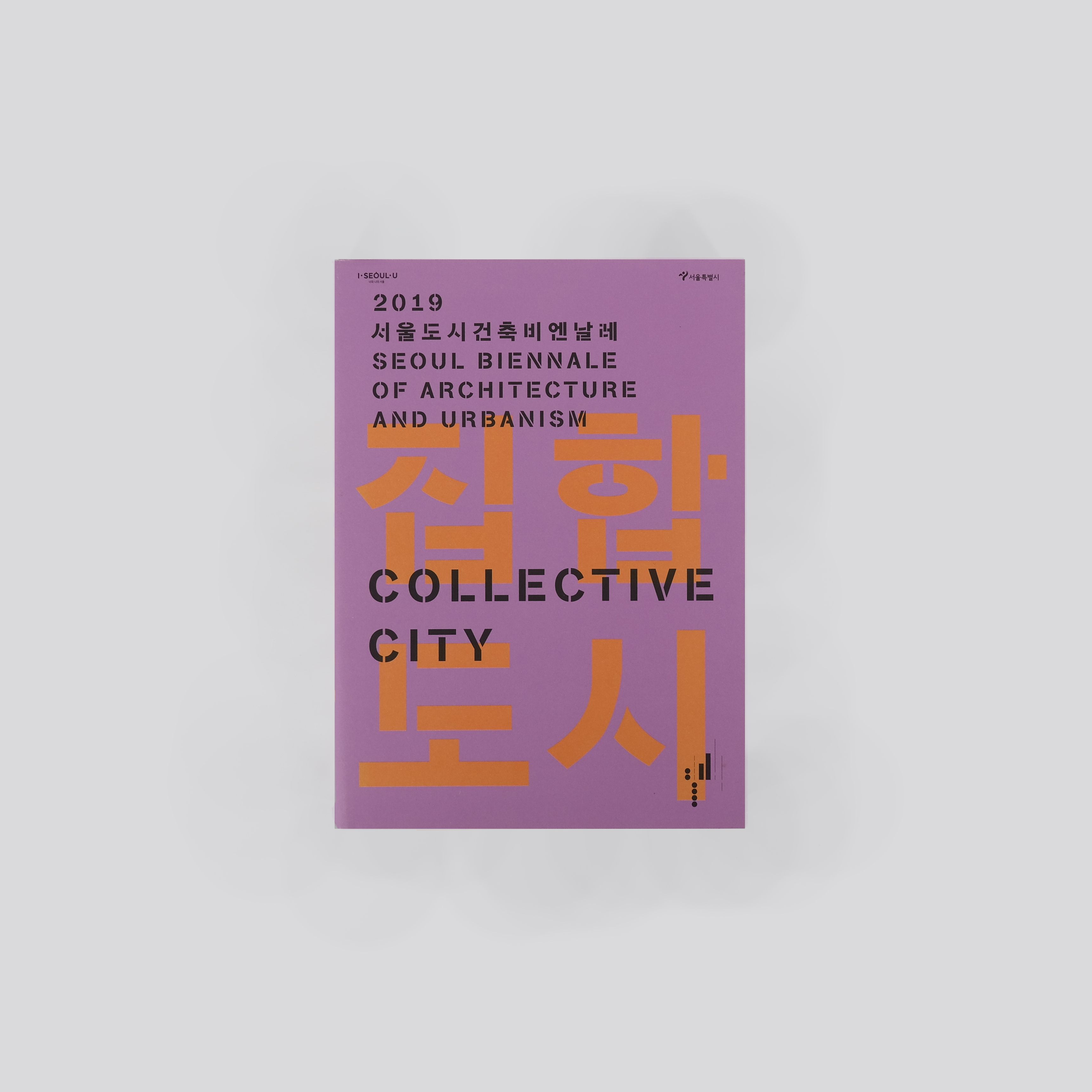 Seoul Biennale of Architecture and Urbanism 2019 - Collective City 집합도시
