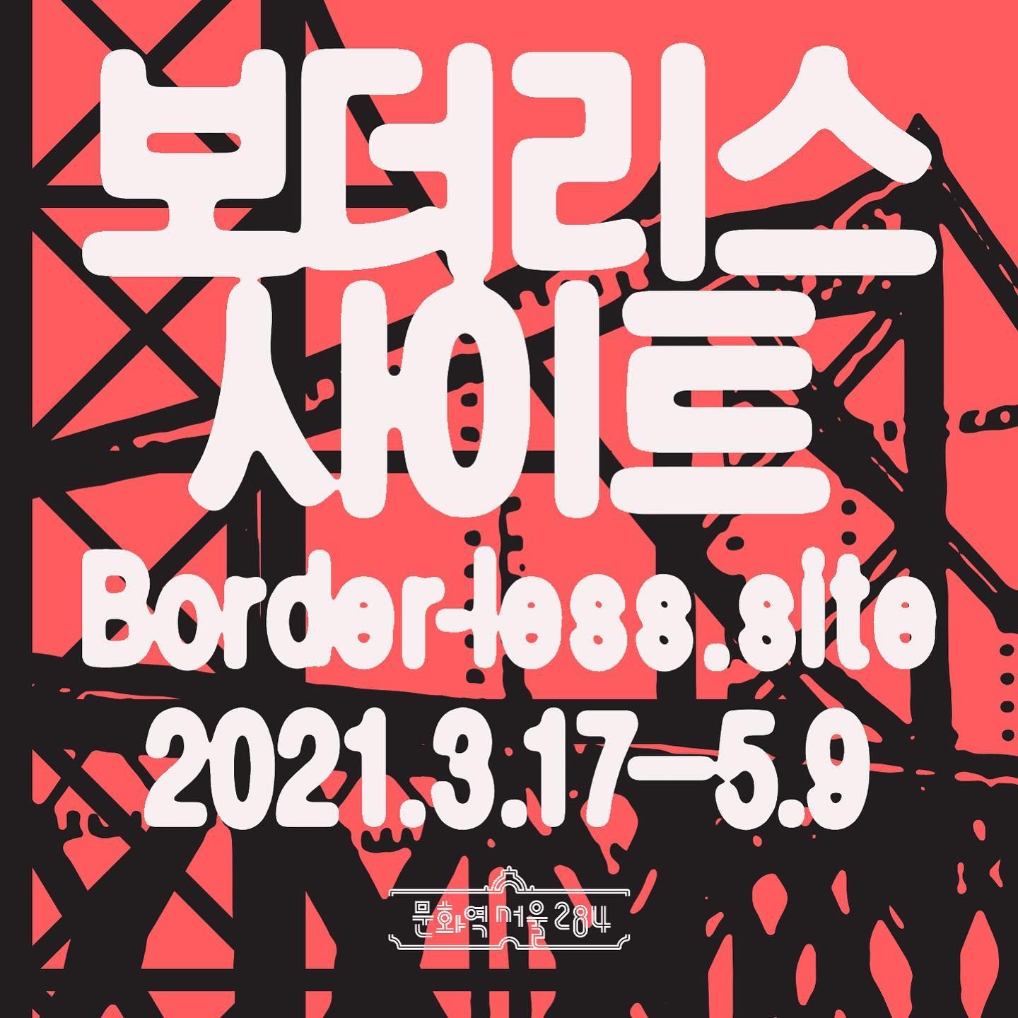 Border-less.site Exhibition @ 문화역서울 284