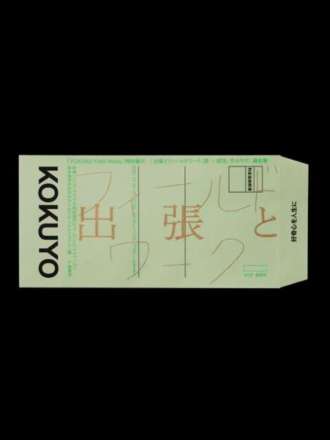 『出張とフィールドワーク』展 ── 経理、手みやげ、報告書の画像1