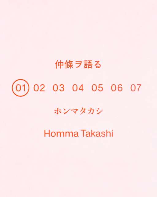 仲條ヲ語る - 花椿の画像1