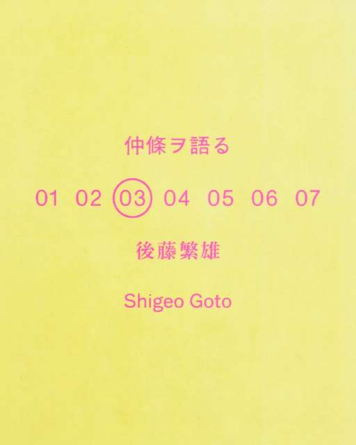 仲條ヲ語る - 花椿の画像3