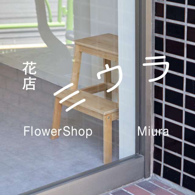 FlowerShop Miuraの画像1