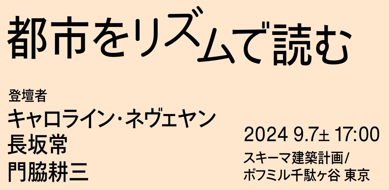 カバー画像：都市をリズムで読む