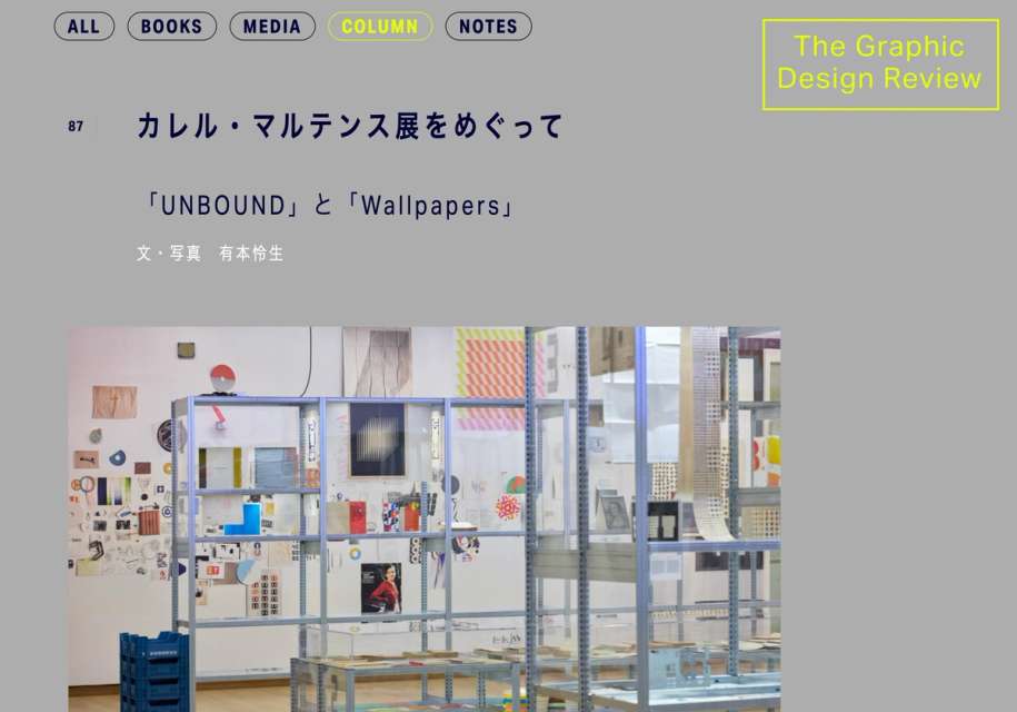 カバー画像：Photography & Text for カレル・マルテンス展をめぐって 「UNBOUND」と「Wallpapers」- The Graphic Design Review