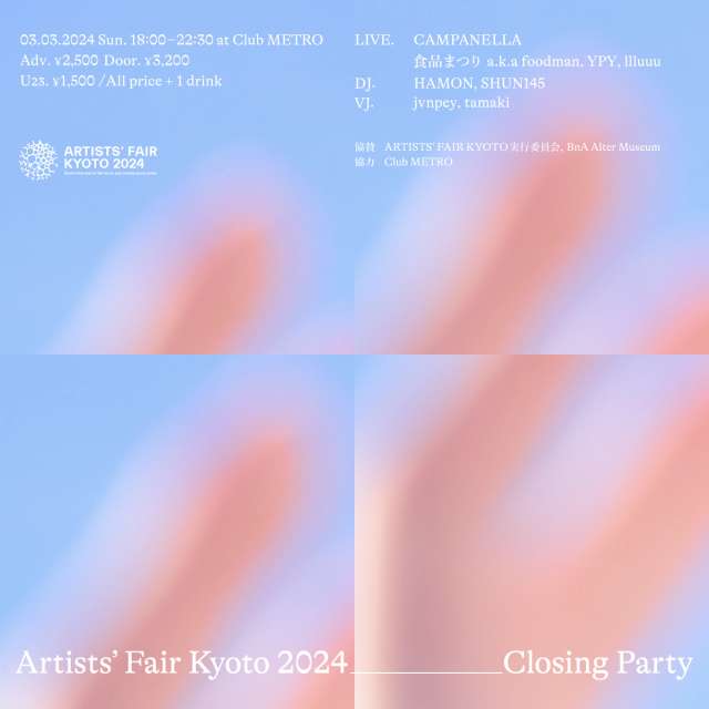 ARTISTS' FAIR KYOTO 2024 Closigng Partyの画像1