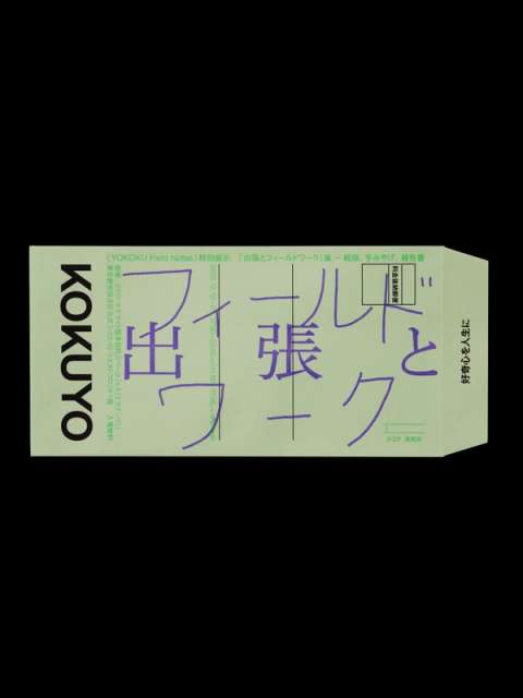 『出張とフィールドワーク』展 ── 経理、手みやげ、報告書の画像3