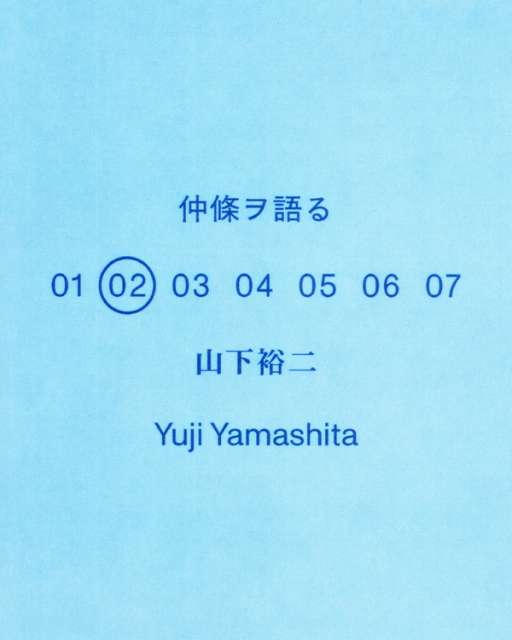 仲條ヲ語る - 花椿の画像2