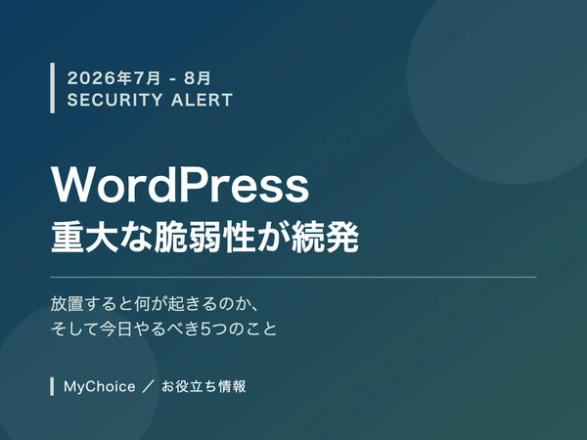 WordPressに重大な脆弱性が続発｜2026年7〜8月に起きたことと、今日やるべき5つのこと