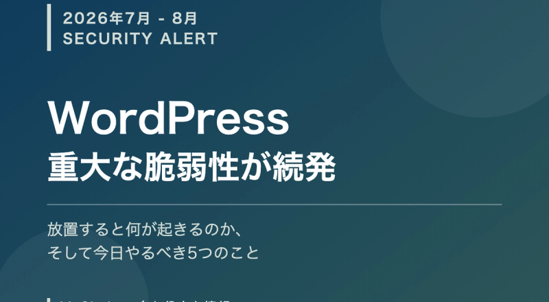 WordPressに重大な脆弱性が続発|2026年7〜8月に起きたことと、今日やるべき5つのこと