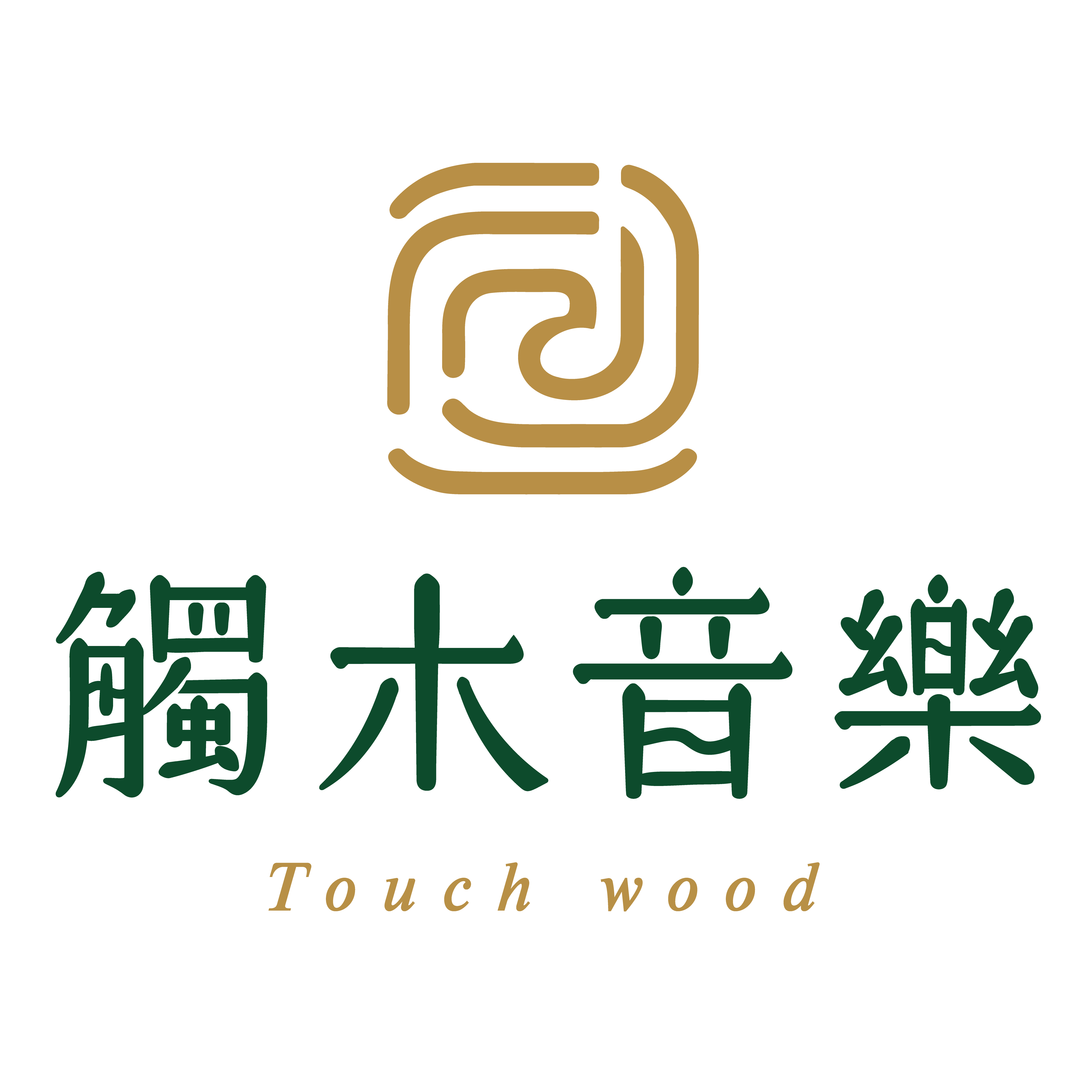 dev_觸木音樂 Logo