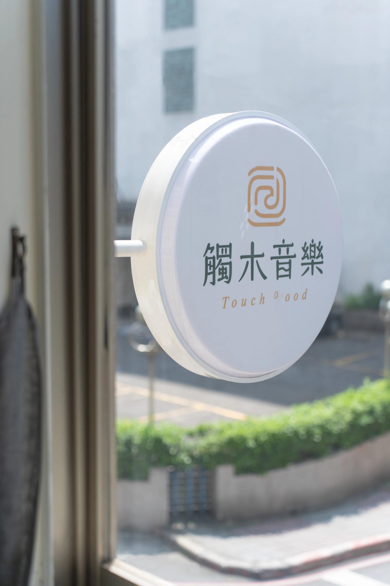 關於觸木音樂