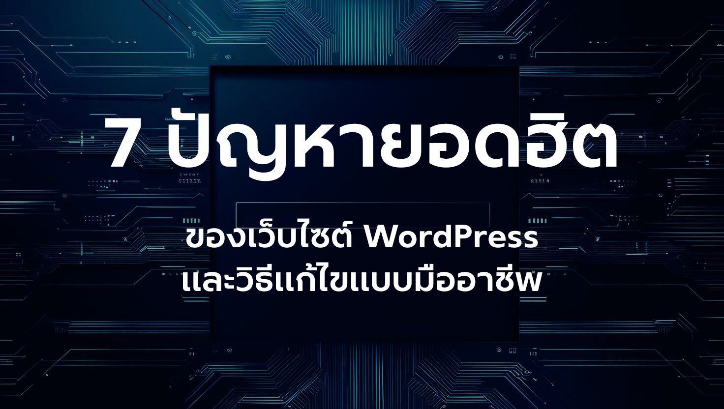 7 ปัญหา เว็บไซต์ WordPress 2025