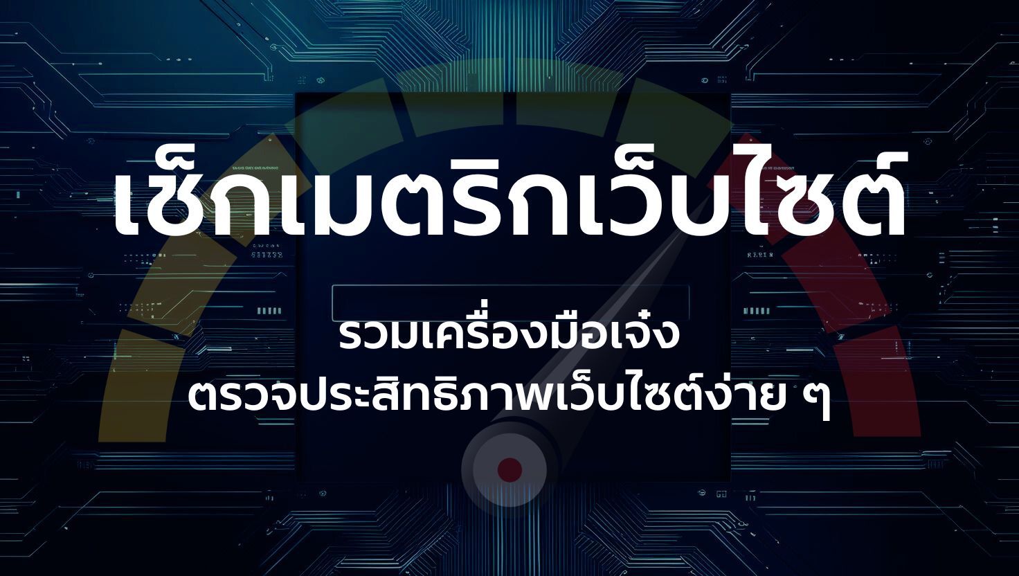 เครื่องมือเช็กเมตริกเว็บไซต์