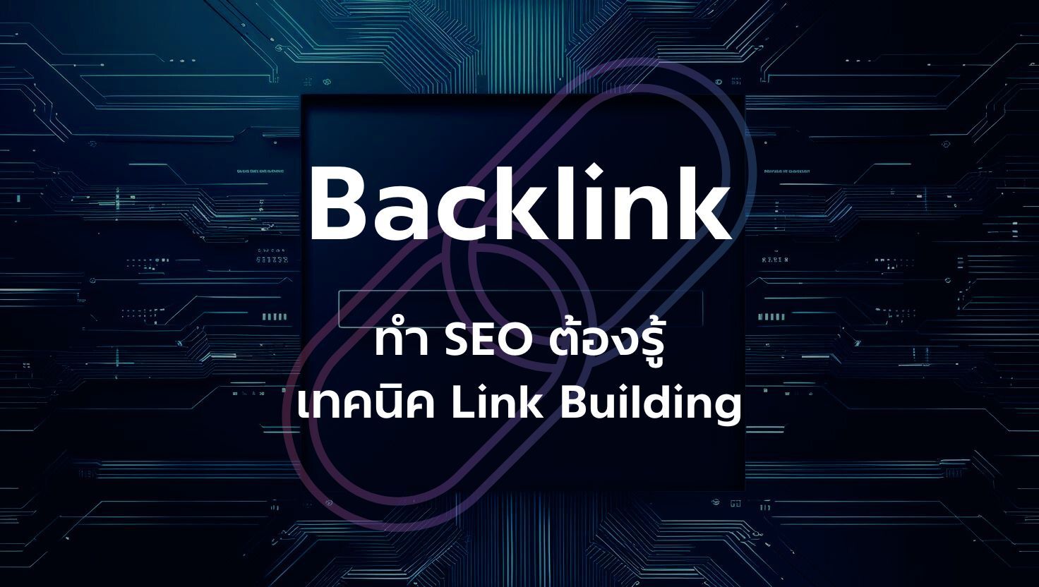 การหา Backlink 