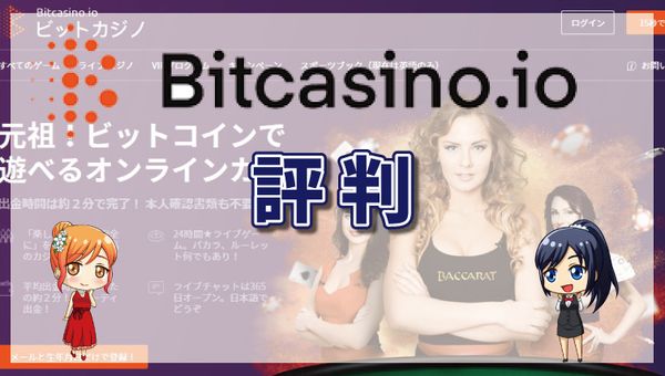 ビットカジノの評判・良い口コミ・悪い口コミ・評価を徹底調査！