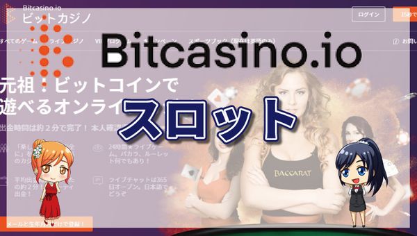 ビットカジノでペイアウト率が高いスロットランキング【最新版】