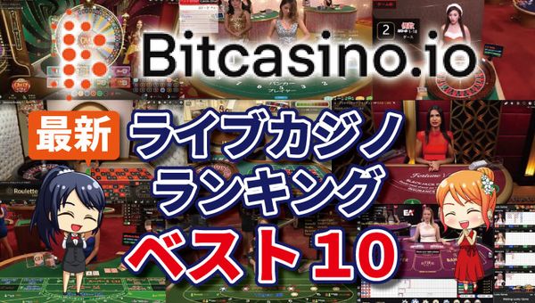 ビットカジノで人気のライブカジノベスト10｜プレイ画面・テーブルリミット・特徴