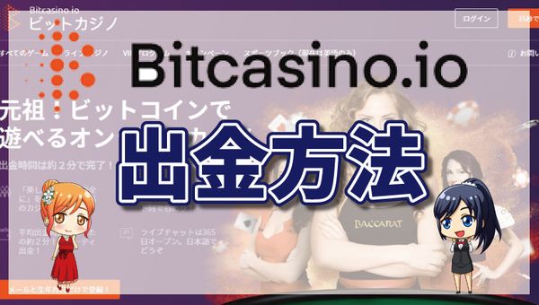 ビットカジノの出金方法｜限度額・手数料・出金時間・出金できない理由を解説