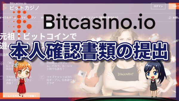 ビットカジノで本人確認が必要になるケースとは？必要書類と提出方法