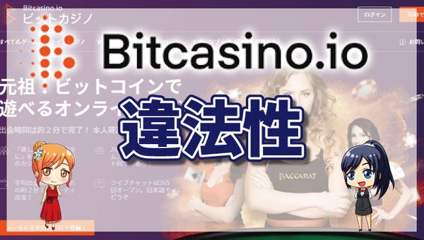 ビットカジノに違法性やイカサマはない？評判やライセンスを徹底調査