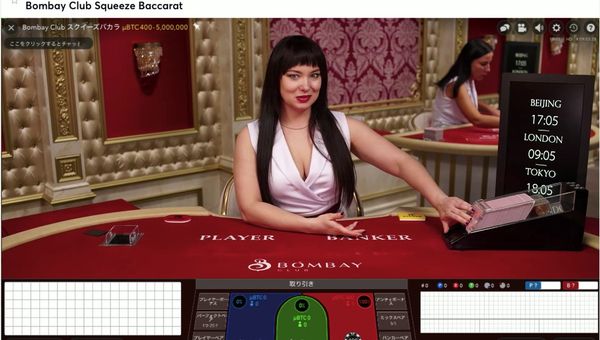 【ビットカジノ】Bombay Club Squeeze Baccaratの遊び方